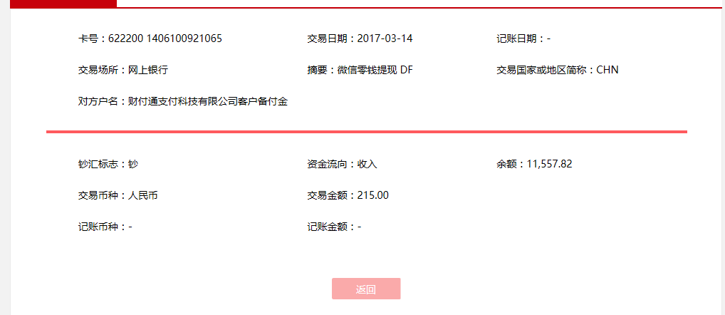 3月14日汕尾客戶(hù)轉(zhuǎn)賬215元至微信賬戶(hù)