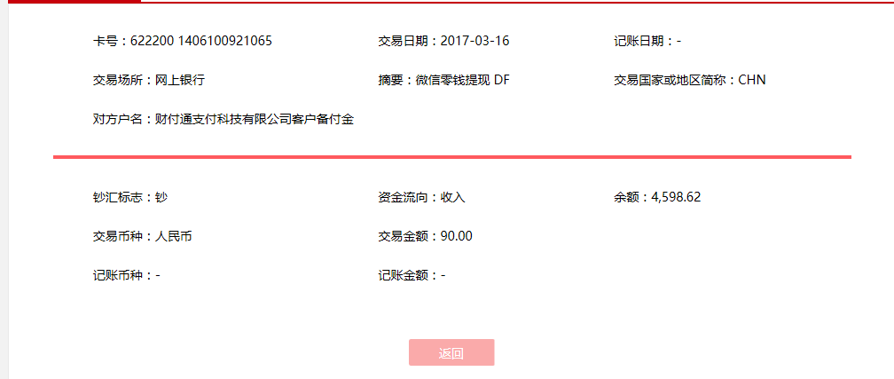 3月16日烏魯木齊客戶(hù)轉(zhuǎn)賬90元至微信賬戶(hù)
