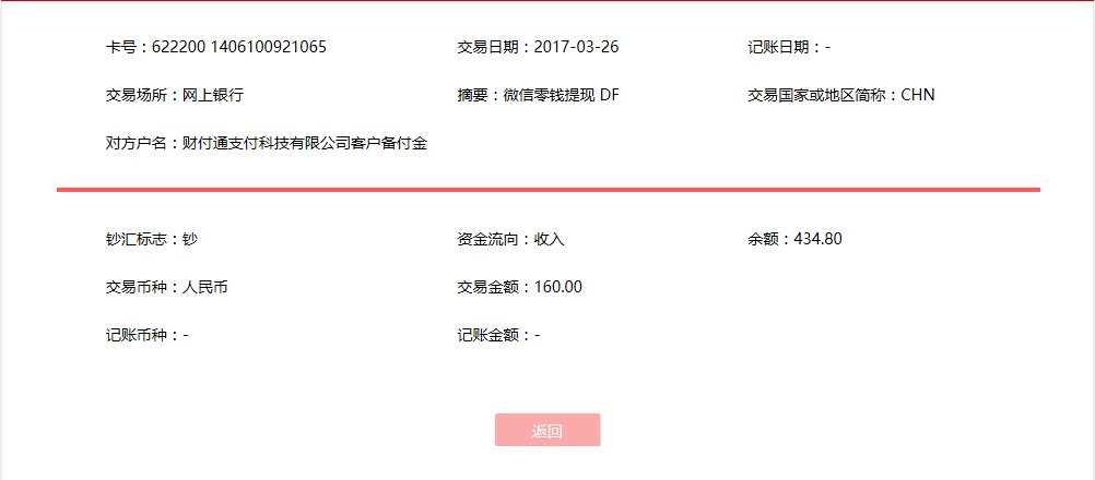 3月26日天津客戶(hù)轉(zhuǎn)賬160元至微信賬戶(hù)