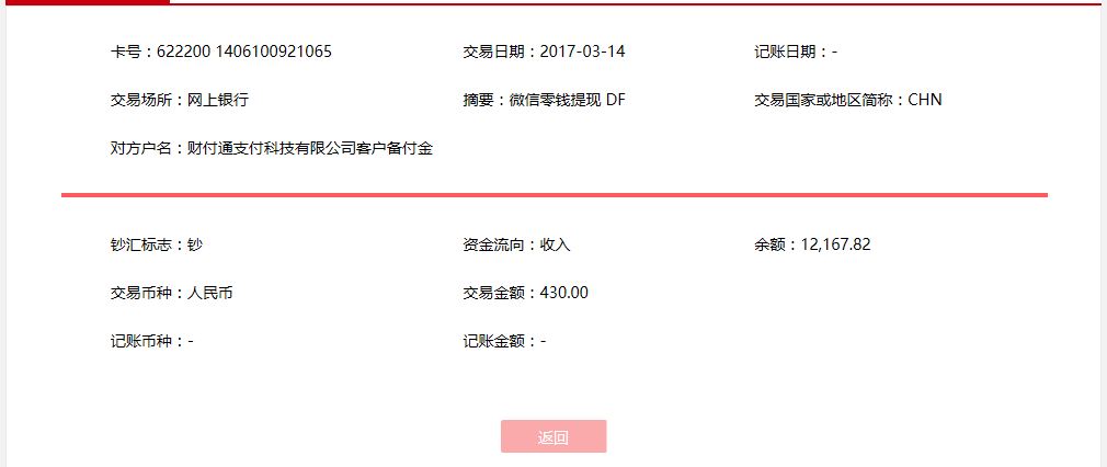 3月14日惠州客戶(hù)轉(zhuǎn)賬430元至微信賬戶(hù)