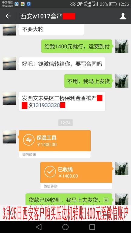 3月25日西安客戶轉(zhuǎn)賬1400元至微信賬戶