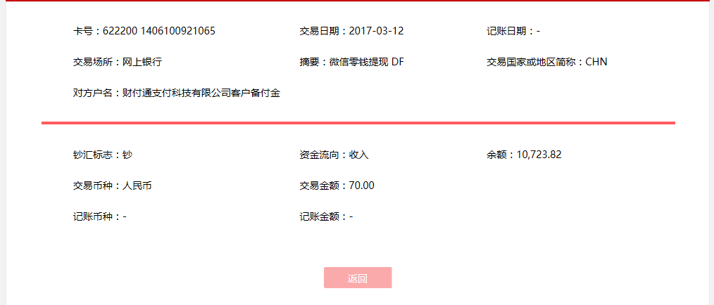3月12日通化客戶(hù)轉(zhuǎn)賬70元至微信賬戶(hù)