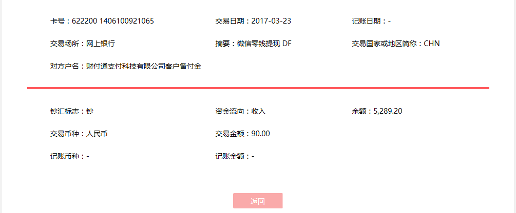 3月23日壽光客戶(hù)轉(zhuǎn)賬90元至微信賬戶(hù)