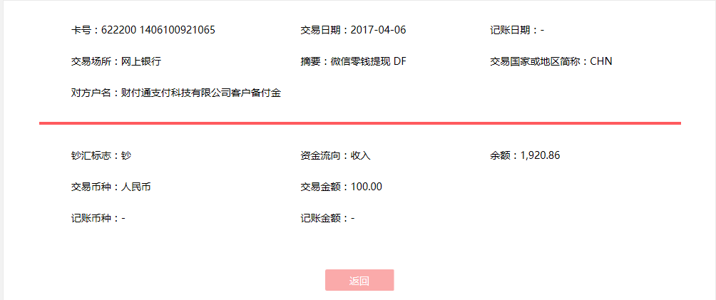 4月6日?？诳蛻?hù)轉(zhuǎn)賬100元至微信賬戶(hù)
