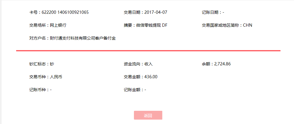 4月7日潮州客戶(hù)轉(zhuǎn)賬436元至微信賬戶(hù)