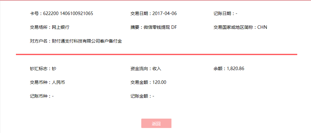4月6日南陽(yáng)客戶(hù)轉(zhuǎn)賬120元至微信賬戶(hù)