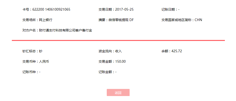 5月25日廣州客戶轉(zhuǎn)賬150元至微信賬戶