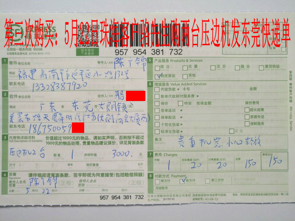 5月22日珠?？蛻舭l(fā)東莞快遞單