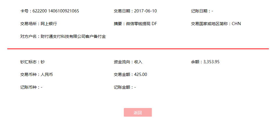 6月10日?？诳蛻艮D(zhuǎn)賬425元至微信賬戶