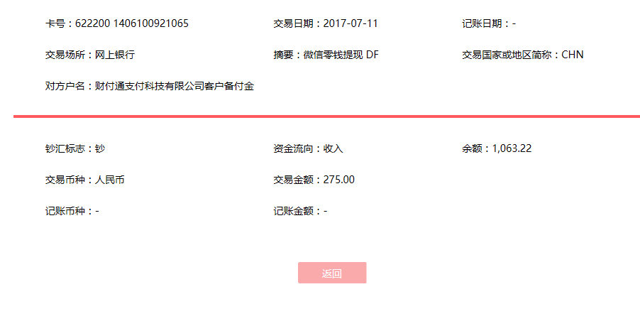 7月11日重慶客戶轉(zhuǎn)賬275元至微信賬戶