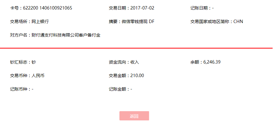 7月2日北京客戶轉(zhuǎn)賬210元至微信賬戶