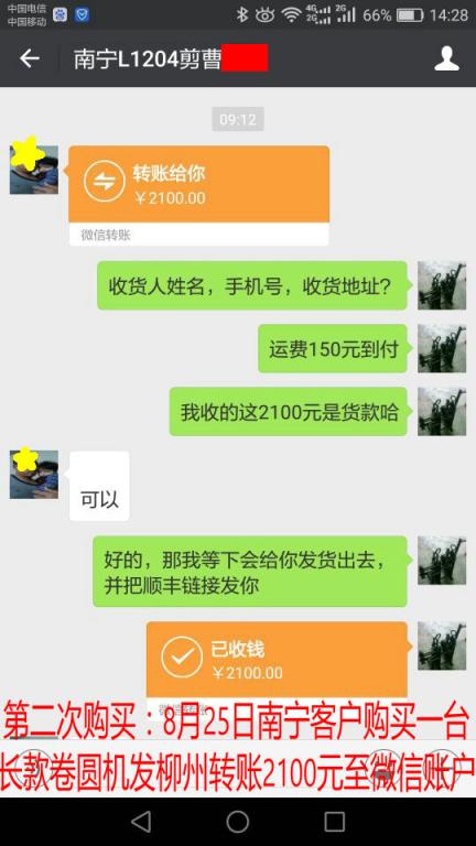 第二次購買8月25日南寧客戶購買一臺卷圓機發(fā)柳州轉(zhuǎn)賬2100元至微信賬戶