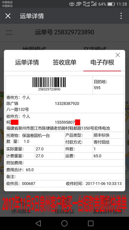 11月5日泉州客戶購買一臺短款卷圓機快遞單