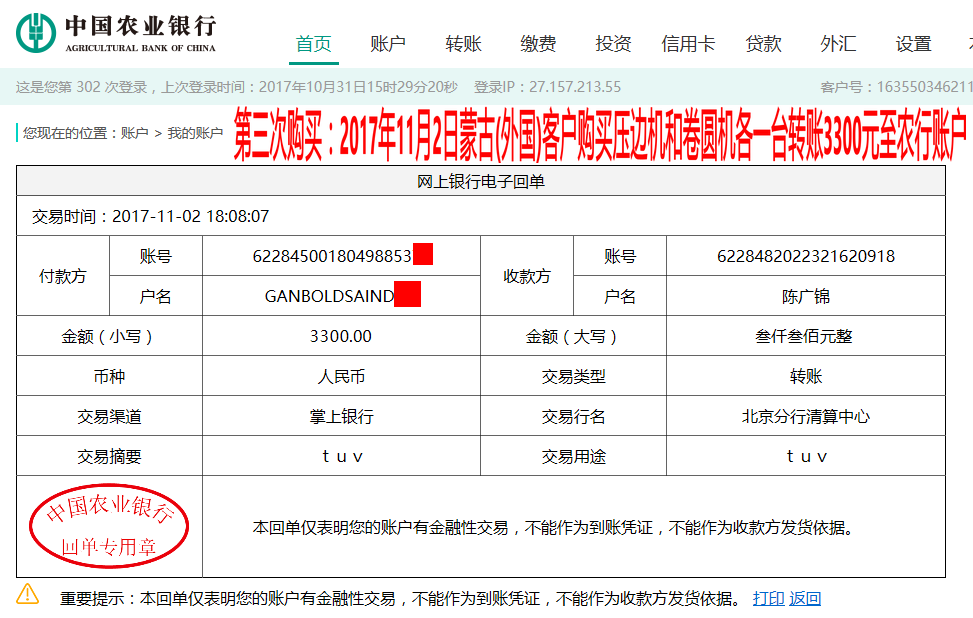 11月2日蒙古國(外國)客戶轉(zhuǎn)賬3300元至農(nóng)行賬戶