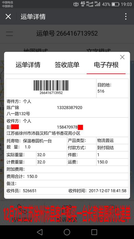 12月7日徐州客戶快遞單