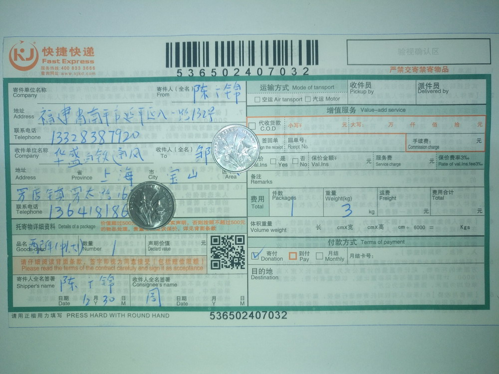 12月30日上?？蛻?hù)快遞單
