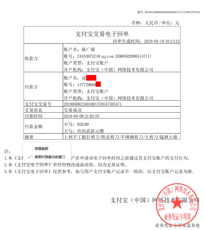 4月19日成都客戶轉賬920元至支付寶賬戶