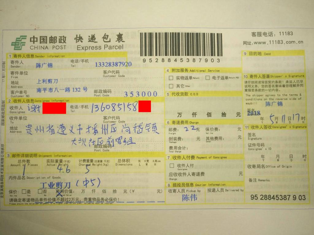 5月11日遵義客戶快遞單