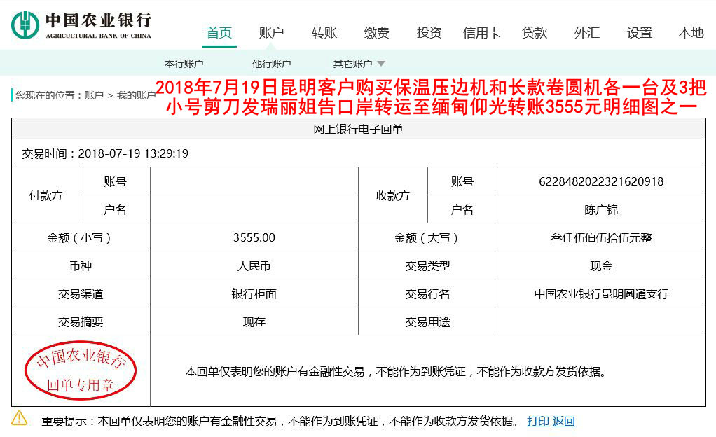 7月19日昆明客戶轉(zhuǎn)賬3555元至農(nóng)行賬戶