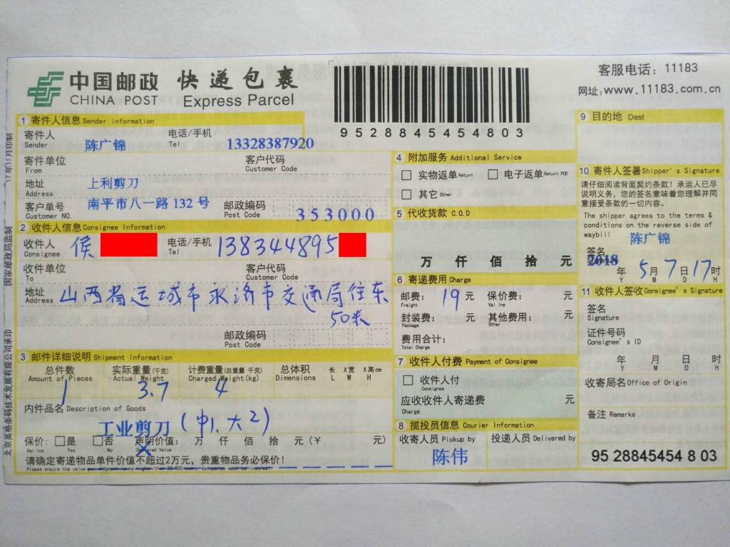 5月7日運(yùn)城客戶快遞單