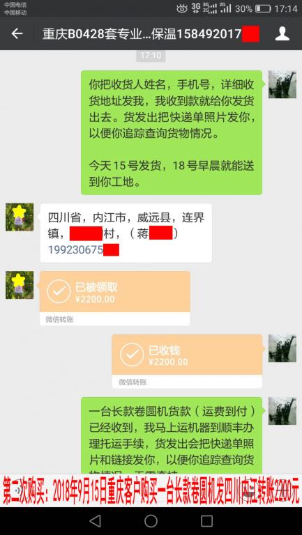 第二次購(gòu)買：9月15日重慶客戶轉(zhuǎn)賬2200元至微信賬戶