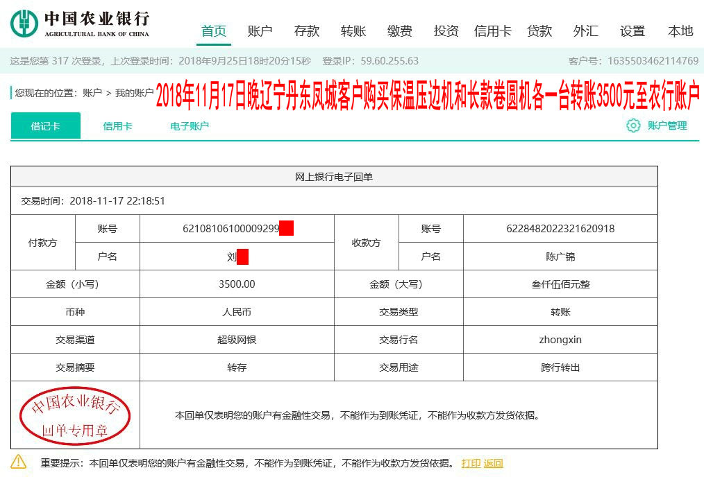 11月17日晚丹東客戶轉賬3500元至農(nóng)行賬戶