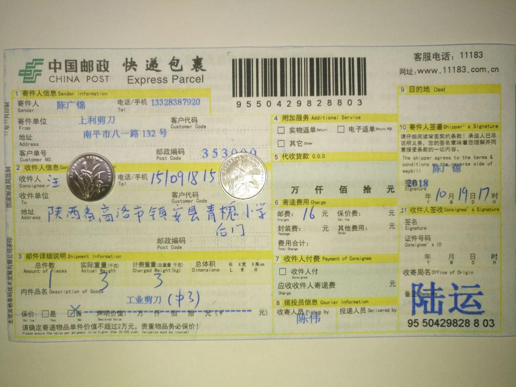 10月19日商洛客戶快遞單