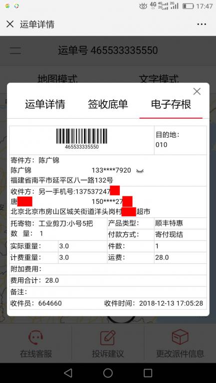 12月13日北京客戶快遞單