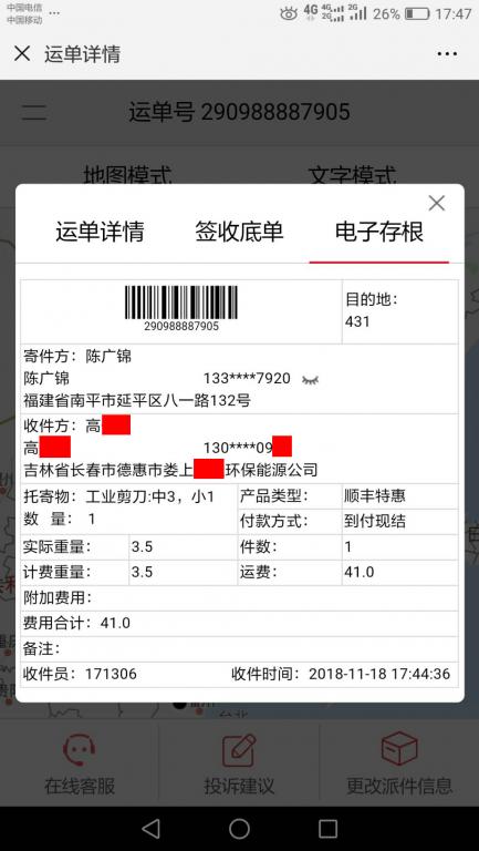11月18日長春客戶快遞單