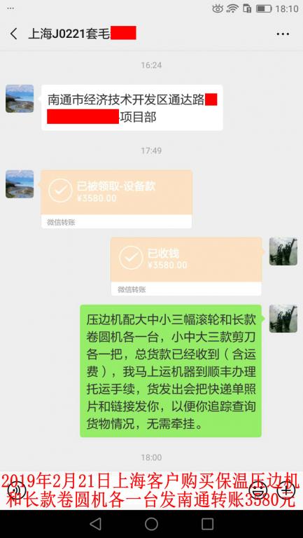 2月21日上?？蛻糍?gòu)買壓邊機(jī)和卷圓機(jī)各一臺(tái)轉(zhuǎn)賬3580元至微信賬戶