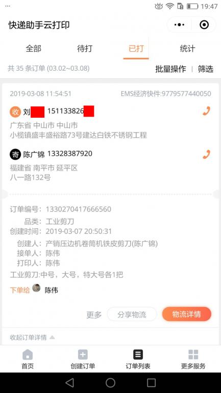 3月8日中山客戶快遞單