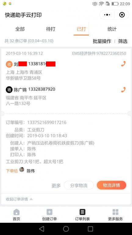 3月10日上?？蛻艨爝f單