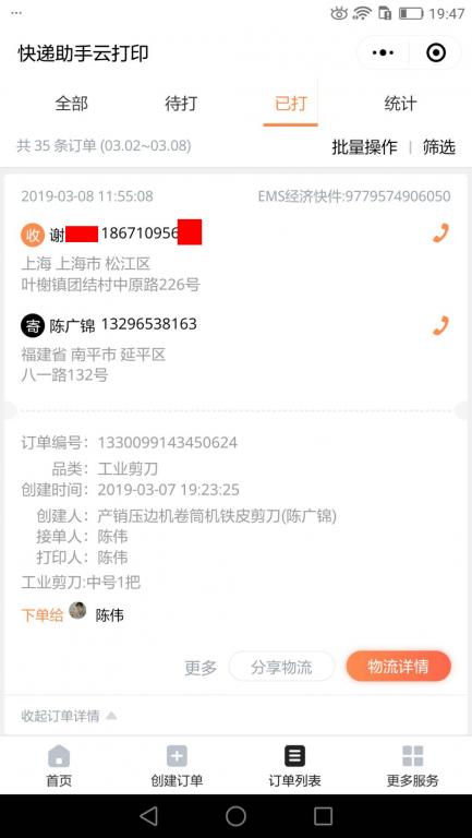 3月8日上?？蛻艨爝f單.