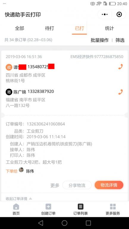 3月6日成都客戶快遞單