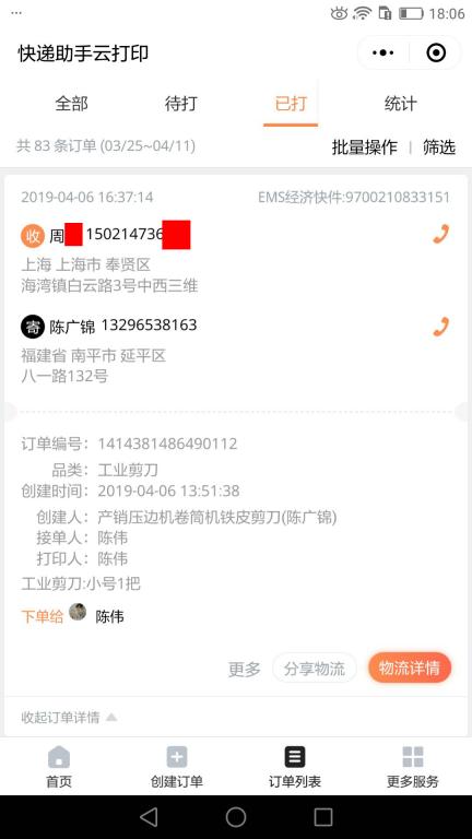 4月6日上?？蛻艨爝f單