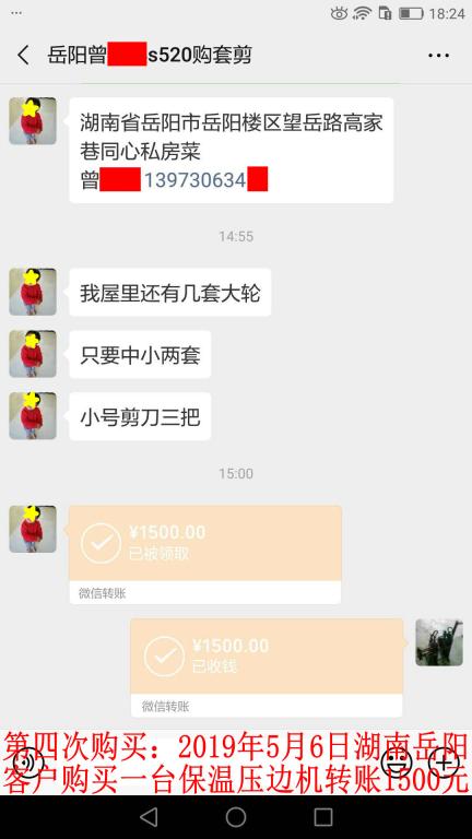 第四次購(gòu)買：5月6日岳陽(yáng)客戶轉(zhuǎn)賬1500元至微信賬戶