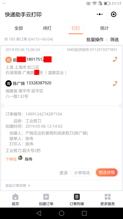 5月6日上?？蛻艨爝f單