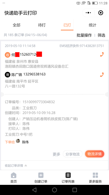 5月10日泉州客戶快遞單