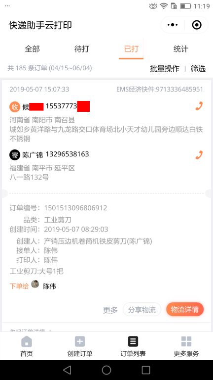 5月7日南陽(yáng)客戶快遞單