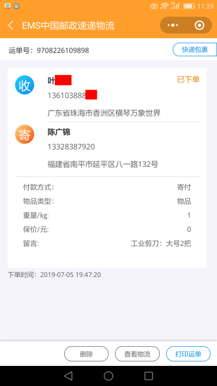 7月5日珠海客戶快遞單