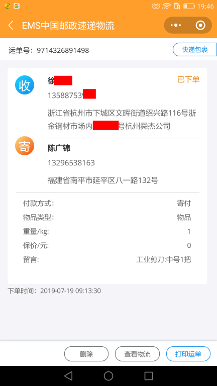 7月19日杭州客戶2快遞單