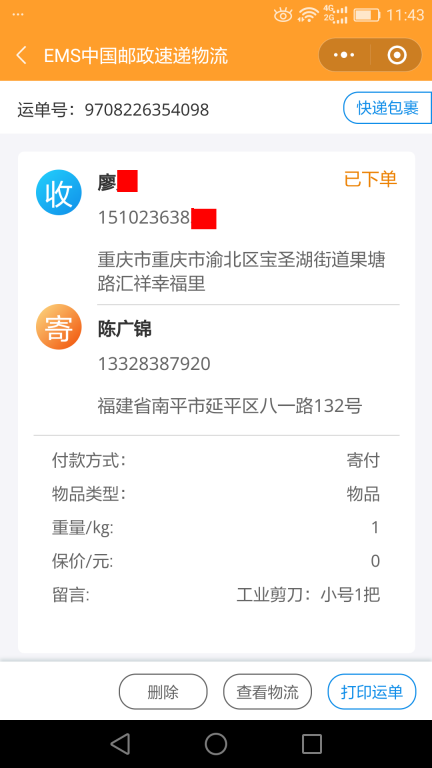 6月15日重慶客戶快遞單