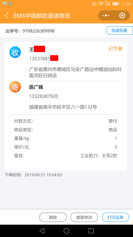 6月21日惠州客戶快遞單