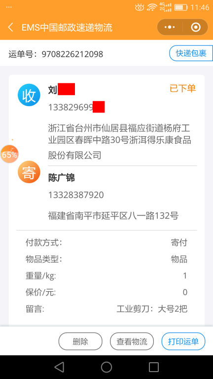 6月26日臺州客戶快遞單