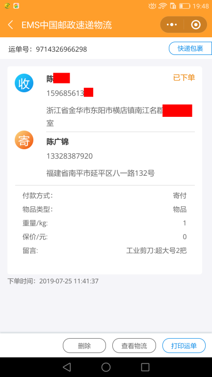 7月25日金華客戶快遞單