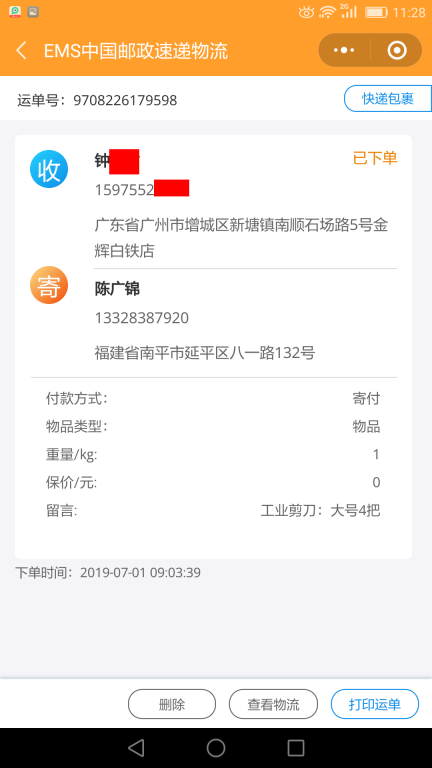 7月1日廣州客戶快遞單