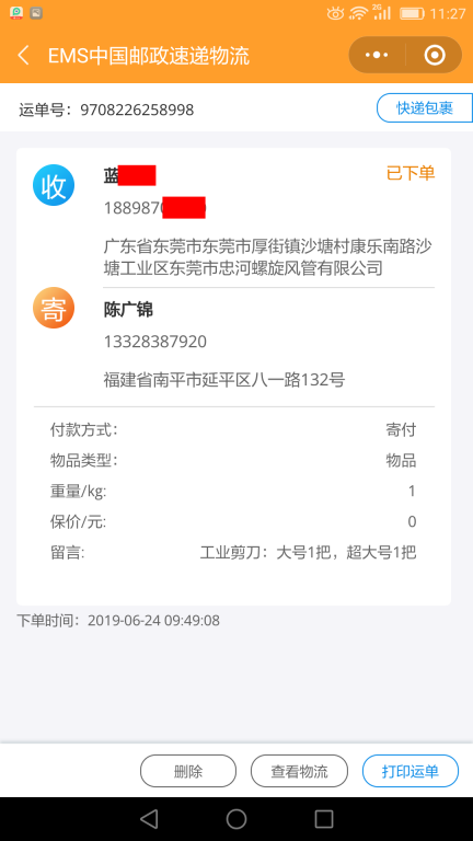 6月24日東莞客戶2快遞單
