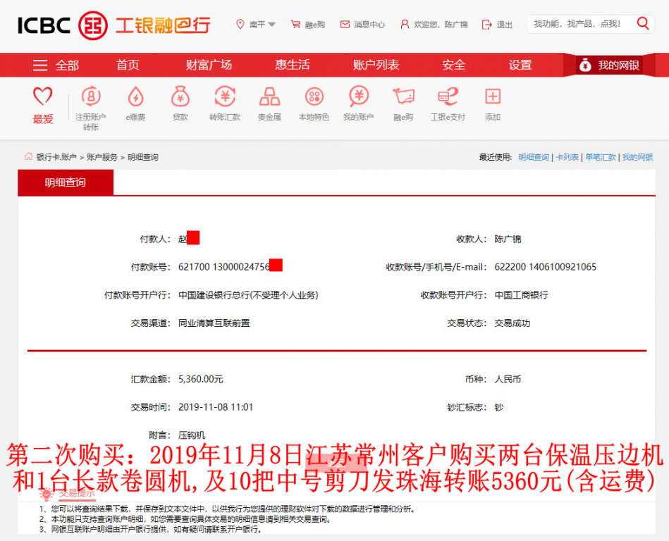 第二次購(gòu)買(mǎi)11月8日江蘇常州客戶(hù)轉(zhuǎn)賬5360元至工行賬戶(hù)
