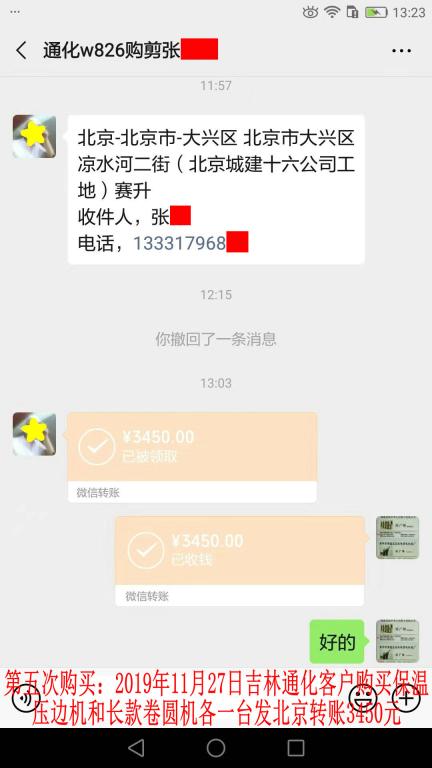 第五次購(gòu)買(mǎi)11月27日通化客戶(hù)發(fā)北京轉(zhuǎn)賬3450元
