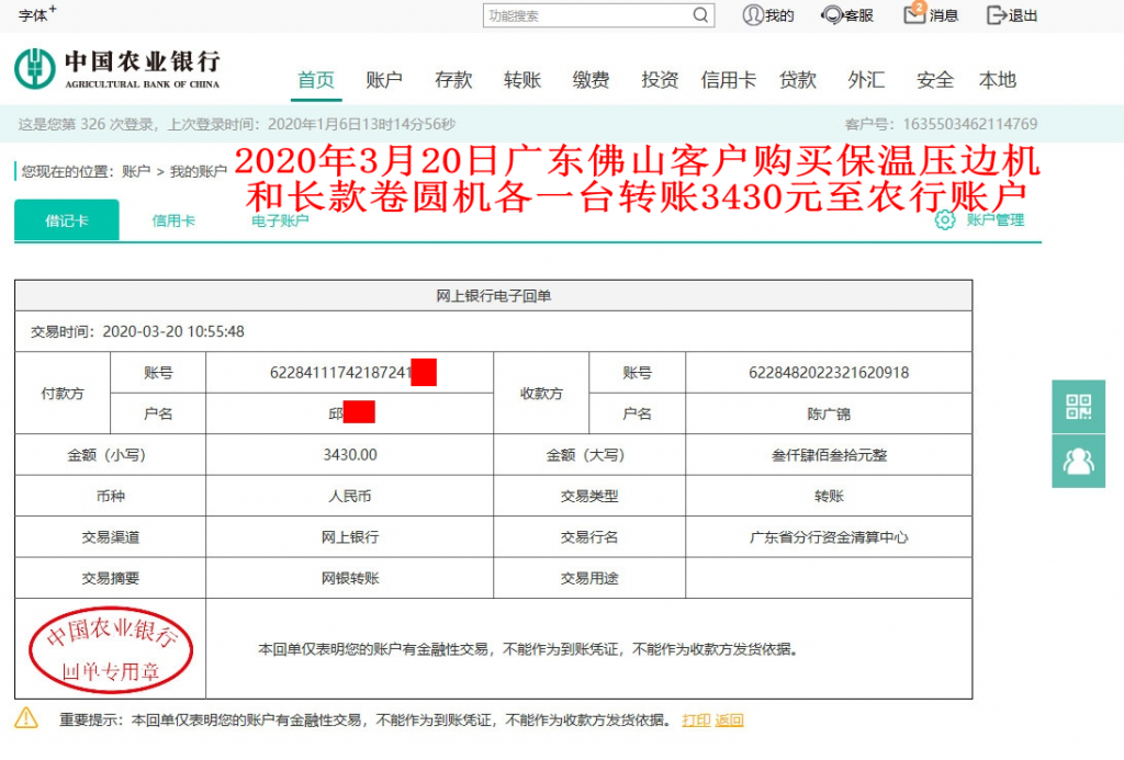 3月20日佛山客戶轉(zhuǎn)賬3430元至農(nóng)行賬戶